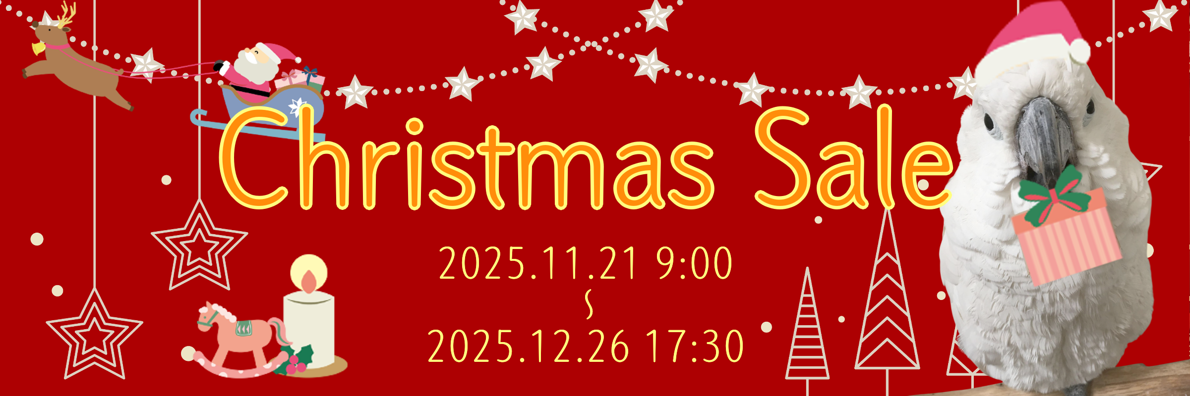 クリスマスセール